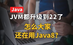JVM都升级到22了，怎么大家还在用Java8？【计算机】