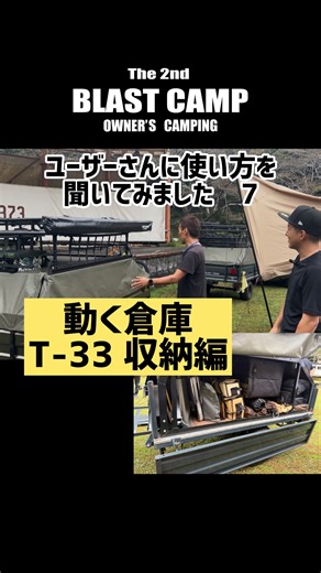ブラストキャンプ ご参加ありがとうございました。 今回は、私も参加させて頂いています スバルキャンプのお二人です。 普段からアドバイス頂いてます お二人のスタイルをご紹介させて頂きました。 荷物は、テトリスのように隙間なく ビッシリと収納させていてまさに 動く倉庫ですね。 ありがとうございました。 #blasttrail #ブラストトレイル #ブラストトレイルt33 #ブラストキャンプ2025 #ブラストキャンプ カーゴトレーラー | ブラストトレイル