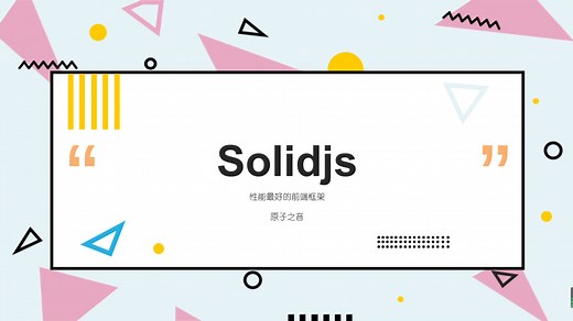 Solidjs:性能最好的前端框架