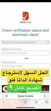 الطريقة الأسهل لاسترجاع شهادة الداتا فلو وتحميل التقرير