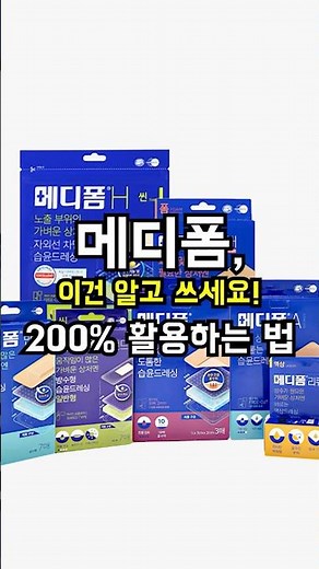 1등 반창고 메디폼, 이건 알고 쓰세요! 메디폼 200% 활용법