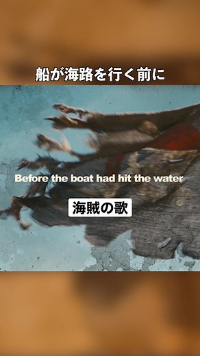🏴‍☠️ #海賊の歌 #海賊にしか歌えない曲 #ウェラーマン #wellerman