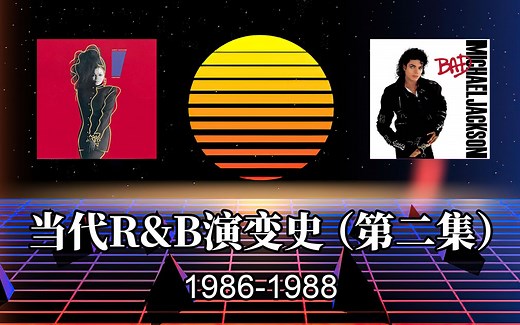 【当代R&B演变史】第2集：当代R&B持续巅峰，诸神争霸局面正式形成！