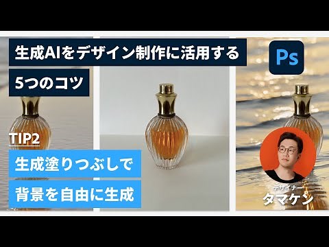 【Photoshop】#2 生成塗りつぶしで背景を自由に生成しようー生成AIをデザイン制作に取り入れる5つのコツ | アドビ公式