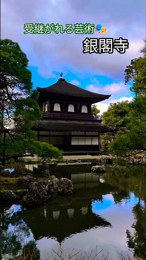 受継がれる芸術🎭️銀閣寺🇯🇵Kyoto/Japan