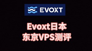 Evoxt日本东京VPS测评 日本服务器租用 日本服务器推荐 VPS加油站_哔哩哔哩_bilibili