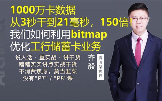 【IT老齐160】1000万卡数据从3秒提升干到21毫秒，150倍！我们如何利用bitmap优化工行储蓄卡业务