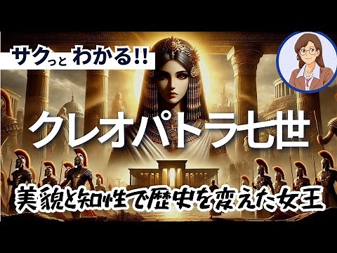 【エジプトの歴史】クレオパトラ七世：美の女王とローマ