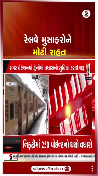 Railway News | રેલવે મુસાફરોને મોટી રાહત | Indian Railway | Special Train | Summer Vacation