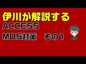【ACCESS】伊川が解説するACCESS MOS対策 その１