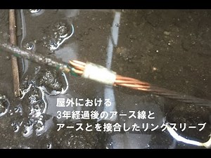 アースとアース線の3年後の接合点はどうなった？