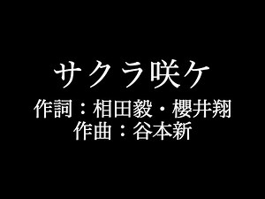 嵐【サクラ咲ケ】歌詞付き full カラオケ練習用 メロディあり【夢見るカラオケ制作人】