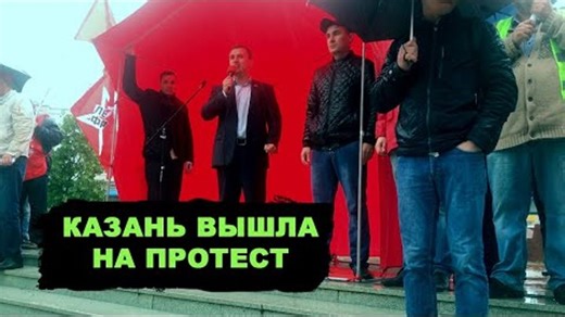 Видео Митинг против мусоросжигательного "завода смерти" в Казани | OK.RU