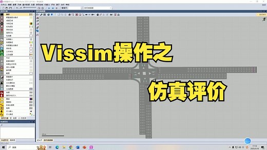Vissim操作之——仿真评价