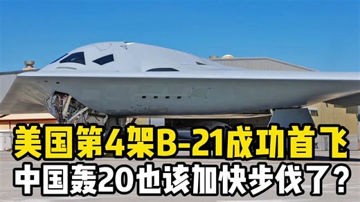 美国不甘落后，第4架B-21成功首飞，轰20也该加快步伐了？