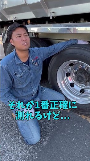 タイヤの溝の測り方 #トラック #トラック王国