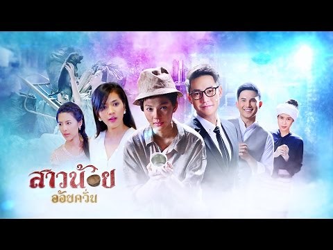 สาวน้อยอ้อยควั่น Ost.สาวน้อยอ้อยควั่น | พีพี พัชญา [Official MV]
