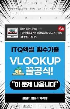 [ITQ Excel Function Questions] VLOOKUP Just solve it like this and you will pass!