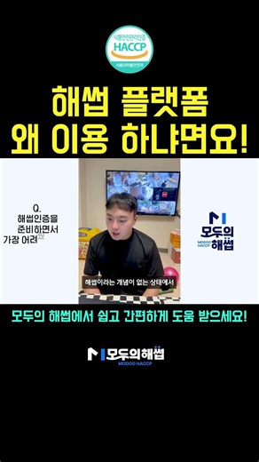 어려운 해썹 인증, 모두의 해썹을 이용하는 이유! #haccp #모두의해썹 #해썹 #해썹시공