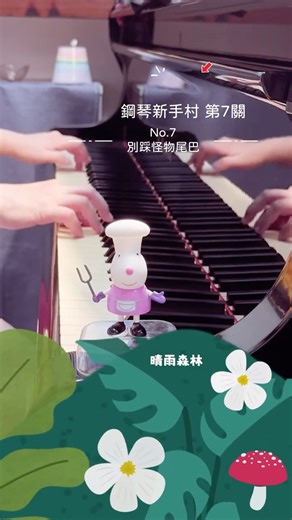 鋼琴新手村 第7關 ｜巴哈說：別踩怪物尾巴，圓滑走位技巧學起來 #harukopiano17 #晴雨森林 #鋼琴新手村 #巴哈