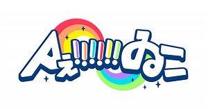 Aぇ!!!!!!ゐこ 関西を盛り上げろ！全力調査バラエティ | MBS 毎日放送