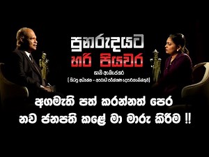 අගමැති පත් කරන්නත් පෙර නව ජනාධිපති කළේ, මා මාරු කිරීම ! | පුනරුදයට හරි පියවර