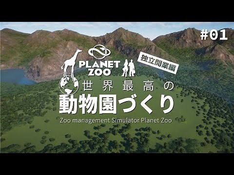 【Planet Zoo】エントランスドームをつくる ① 【ゆっくり実況】#01