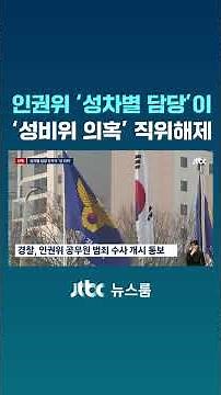 '성차별 담당' 인권위 간부, 성 비위 저질러 직위해제 #JTBC #Shorts