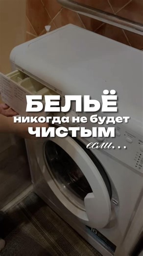 А ты моешь стиралку?очиститель на ВБ: #WW174467 0Z: #655295171 #уборка #clean #кислородныйочиститель