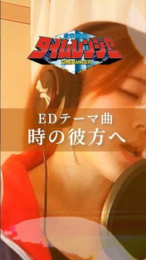 未来戦隊タイムレンジャーED「時の彼方へ」歌ってみた / Cover of Timeranger Ending Theme Song "Toki No Kanata E"（NAT'S）#Shorts