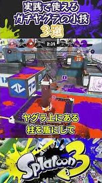 実践で使えるガチヤグラの小技3選 #スプラトゥーン3 #スプラ