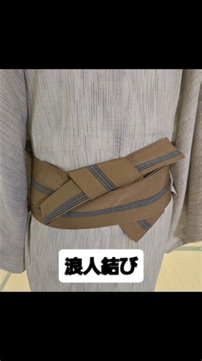 浪人(侍)結び カッコよく粋に拘る方に!!