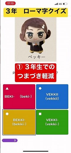 【ローマ字早期教育メリット3選】3年ローマ字クイズ