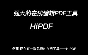 提升PDF文件处理效率的免费在线工具——HiPDF(1)
