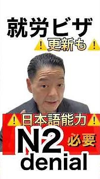 【⚠️N2 proficiency required for employment⚠️】‼️ #businessvisa #workvisa #visaapplication #immigrat...