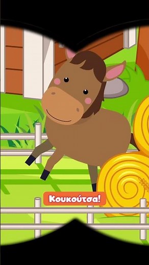 Παίζω και Μαθαίνω - Κου Κου Τσα! Τα Ζωάκια της Φάρμας 🐐