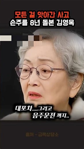 The reason Grandmother Kim Young-ok took care of her grandson for 8 years… The drunk driving and ...