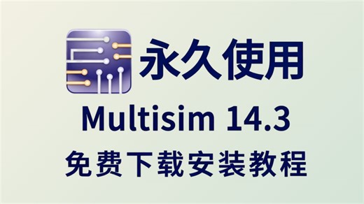 1月最新补档！Multisim14.3 保姆级安装教程：附安装包下载链接 + 激活全流程