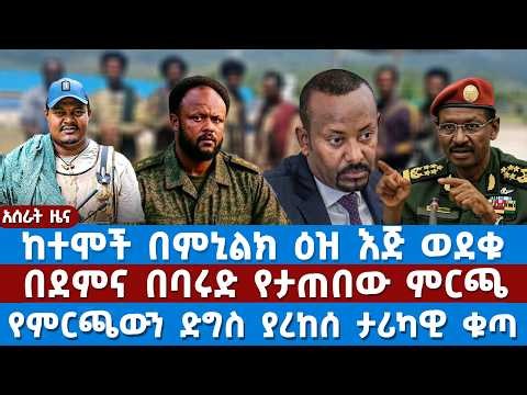 አስራት ዜና ሰበር- ከተሞች በምኒልክ ዕዝ እጅ ወደቁ | በደምና በባሩድ የታጠበው ምርጫ | የምርጫውን ድግስ ያረከሰ ታሪካዊ ቁጣ