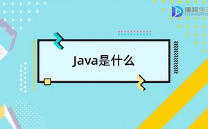 Java是什么