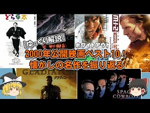 [Slow Commentary] Top 10 Movies Released in 2000! Looking Back at Nostalgic Classics