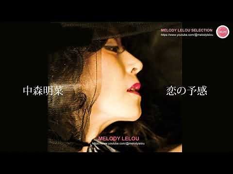 中森明菜 - 恋の予感