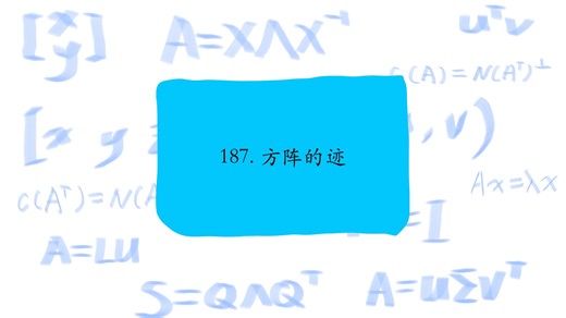 187. 方阵的迹，The trace of a square matrix