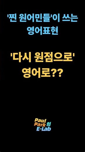 찐원어민들 영어표현 back to square one #영어이디엄 #영어회화
