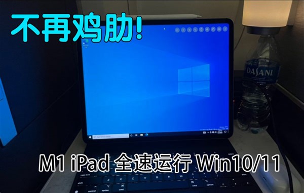 M1 iPad不再鸡肋？UTM虚拟机全速运行Windows终于来了【凉水】