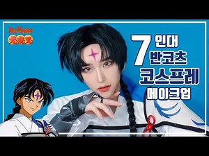 [코스프레 메이크업] 이누야샤 7인대 반코츠 코스프레 메이크업 犬夜叉 蠻骨 - コスプレ メイク