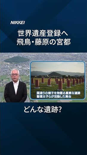 [On the Path to World Heritage] What's in the "Asuka-Fujiwara Palace Sites"? [Quick Guide]