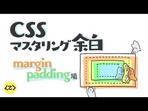 CSS マスタリング余白 margin/padding 編