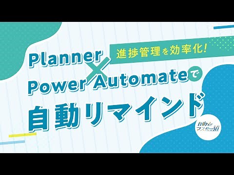 【自動化マスターへの道】進捗管理を効率化！Planner × Power Automateで自動リマインド