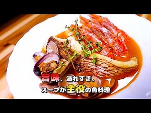 スープが主役のブイヤベース｜家庭で作れる旨味溢れ出す極上魚介レシピ【プロの本格レシピ】